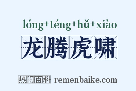 龙腾虎啸是什么意思的图片